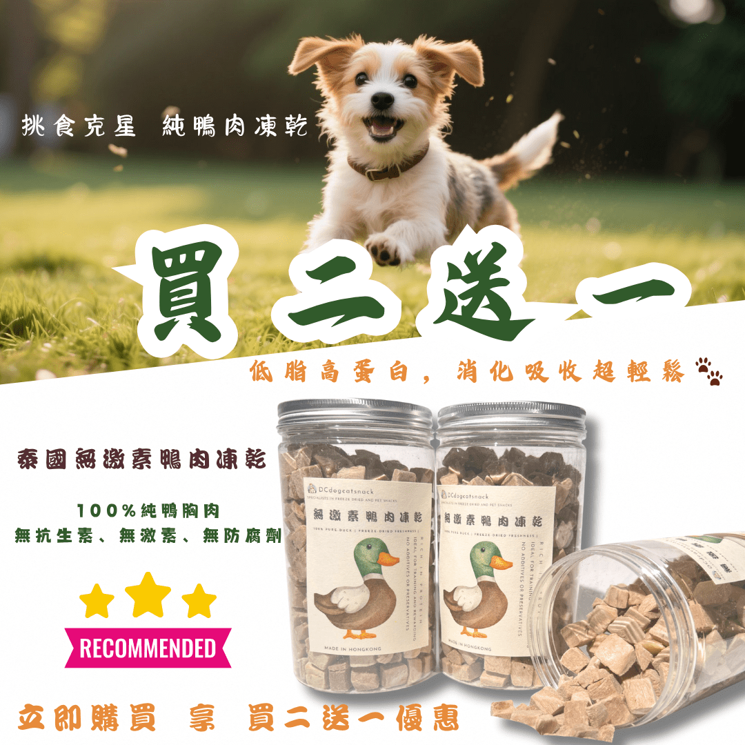 「買二送一」泰國無激素🦆鴨肉粒 - 寵物脫水凍乾零食 - Dcdogcatsnack